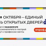 19 октября 2024 года в «Тувинском строительном техникуме»  в рамках реализации федерального проекта «ПРОФЕССИОНАЛИТЕТ» успешно прошел Единый день открытых дверей.